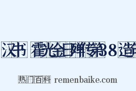 汉书·霍光金日殚传第38造句是什么意思的图片